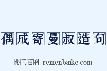 偶成寄曼叔造句是什么意思的图片